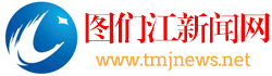 图们江新闻网(图1)