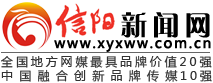 信阳新闻网(图1)