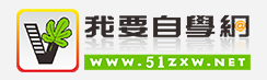 我要自学网-视频设计学习(图1)