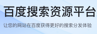 百度站长平台-百度搜索资源平台(图1)