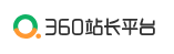 360站长平台-360so搜索收录(图1)