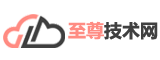 至尊技术网(图1)