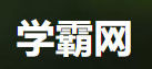 学霸网-高中初中小学大学学习资源(图1)