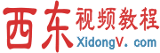 西东网视频教程-免费在线随时学习(图1)