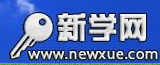 新学网-中学生小学生在线学习网(图1)