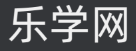 乐学网-帮您快乐学习网站(图1)