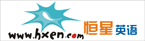恒星英语学习网(图1)