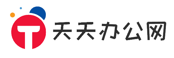天天办公网(图1)