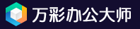 万彩办公大师-办公工具箱(图1)
