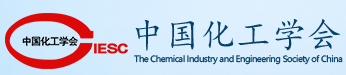中国化工学会-ciesc(图1)