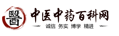 中医中药百科网-中医药知识养生文化(图1)