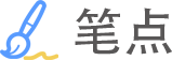 笔点网址导航-简约导航上网主页(图1)