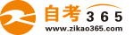 自考365网(图1)