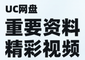 UC网盘-重要资料放心存储(图1)