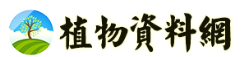 植物资料网(图1)