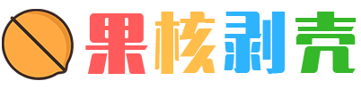 果核剥壳-软件博客(图1)