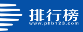排行榜123网(图1)