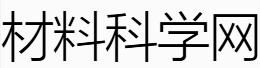 材料科学网-材料类综合全面专业的平台(图1)