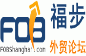 福步外贸论坛-专业外贸论坛