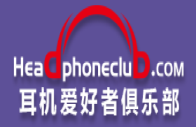 耳机论坛-耳机爱好者俱乐部
