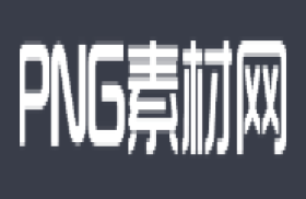 PNG素材网-海量PNG图片素材资源分享网站