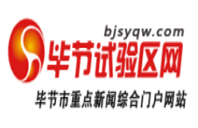 毕节试验区网