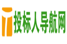 投标人导航网-招标投标网址导航