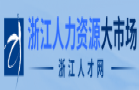 浙江人才网-浙江人力资源大市场