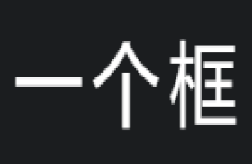 一个框导航网