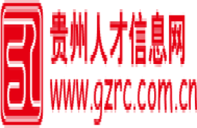 贵州人才信息网