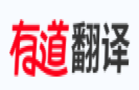 有道翻译-文本文档多国语言翻译