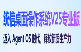 统信桌面操作系统