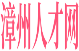 漳州人才网