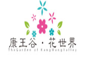 邹城康王谷花世界