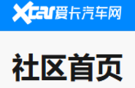 爱卡汽车论坛