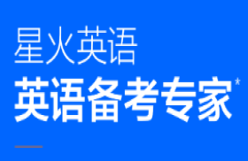 星火英语