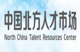 北方人才市场