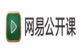 网易公开课