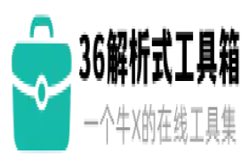 36解析式工具箱-在线实用工具查询网