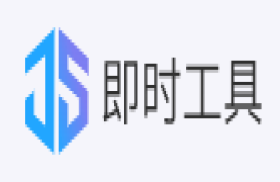 即时工具网