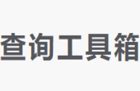 不要查网-免费好用的查询工具箱