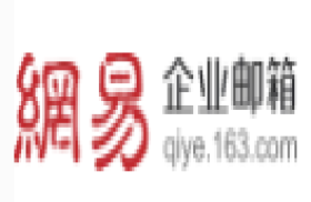 网易企业邮箱