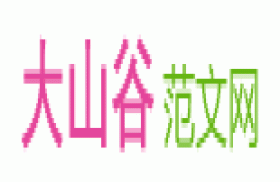 大山谷范文网