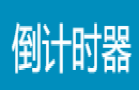 倒计时器网