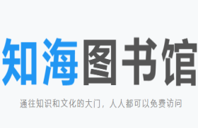 知海图书馆-免费中文电子书图书馆
