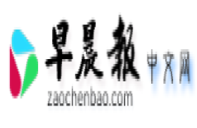 早晨报网-联合早报世界著名报社新闻