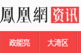 凤凰资讯-凤凰网新闻频道