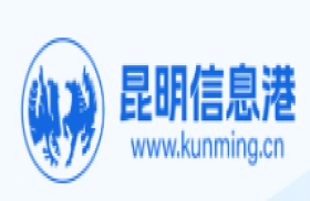 昆明信息港