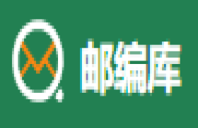 邮编库