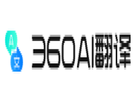 360AI翻译